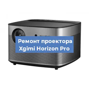Замена светодиода на проекторе Xgimi Horizon Pro в Ростове-на-Дону